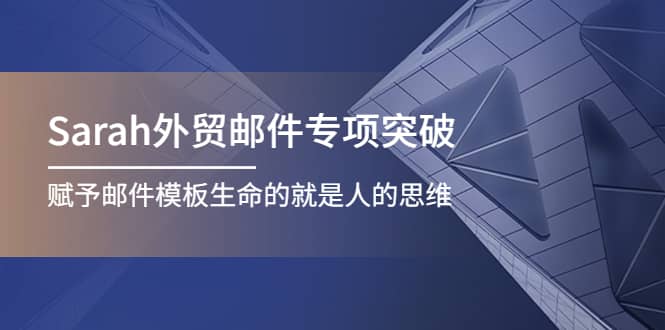 Sarah外贸邮件专项突破，赋予邮件模板生命的就是人的思维-飞秋社