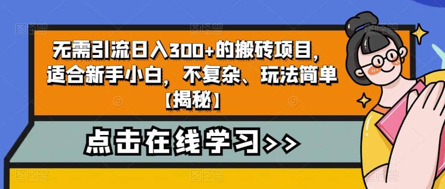 无需引流日入300+的搬砖项目，适合新手小白，不复杂、玩法简单【揭秘】-飞秋社