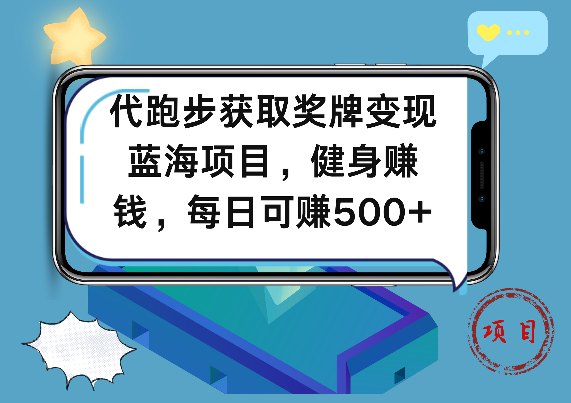 代跑步获取奖牌变现，蓝海项目，健身赚钱，每日可赚500+-飞秋社