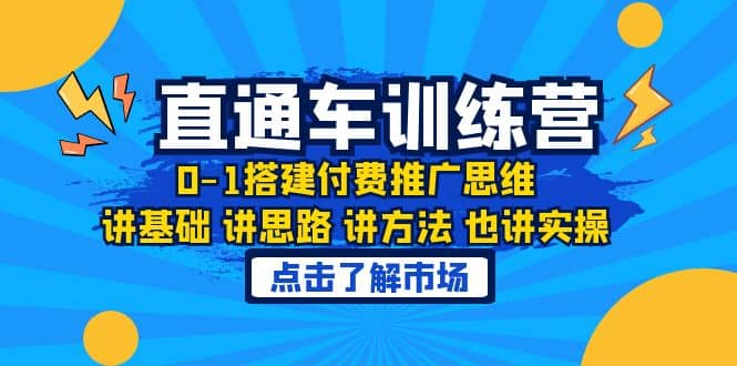 淘系直通车训练课，0-1搭建付费推广思维，讲基础 讲思路 讲方法 也讲实操-飞秋社