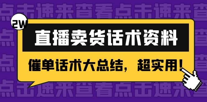 2万字 直播卖货话术资料：催单话术大总结，超实用-飞秋社