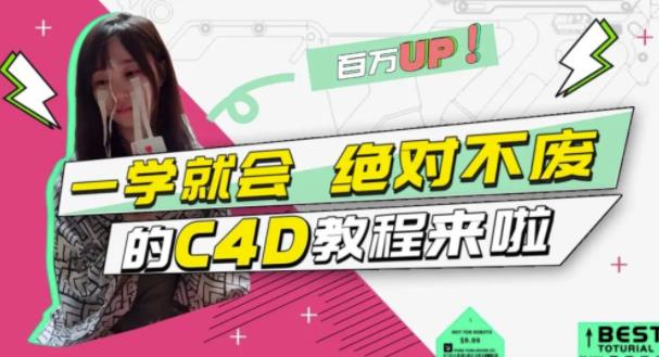 C4D大作战：百万UP的光之教程，一学就会绝对不废-飞秋社