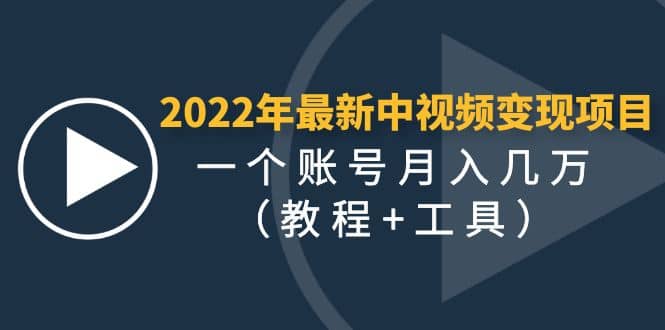 2022年最新中视频变现最稳最长期的项目（教程+工具）-飞秋社