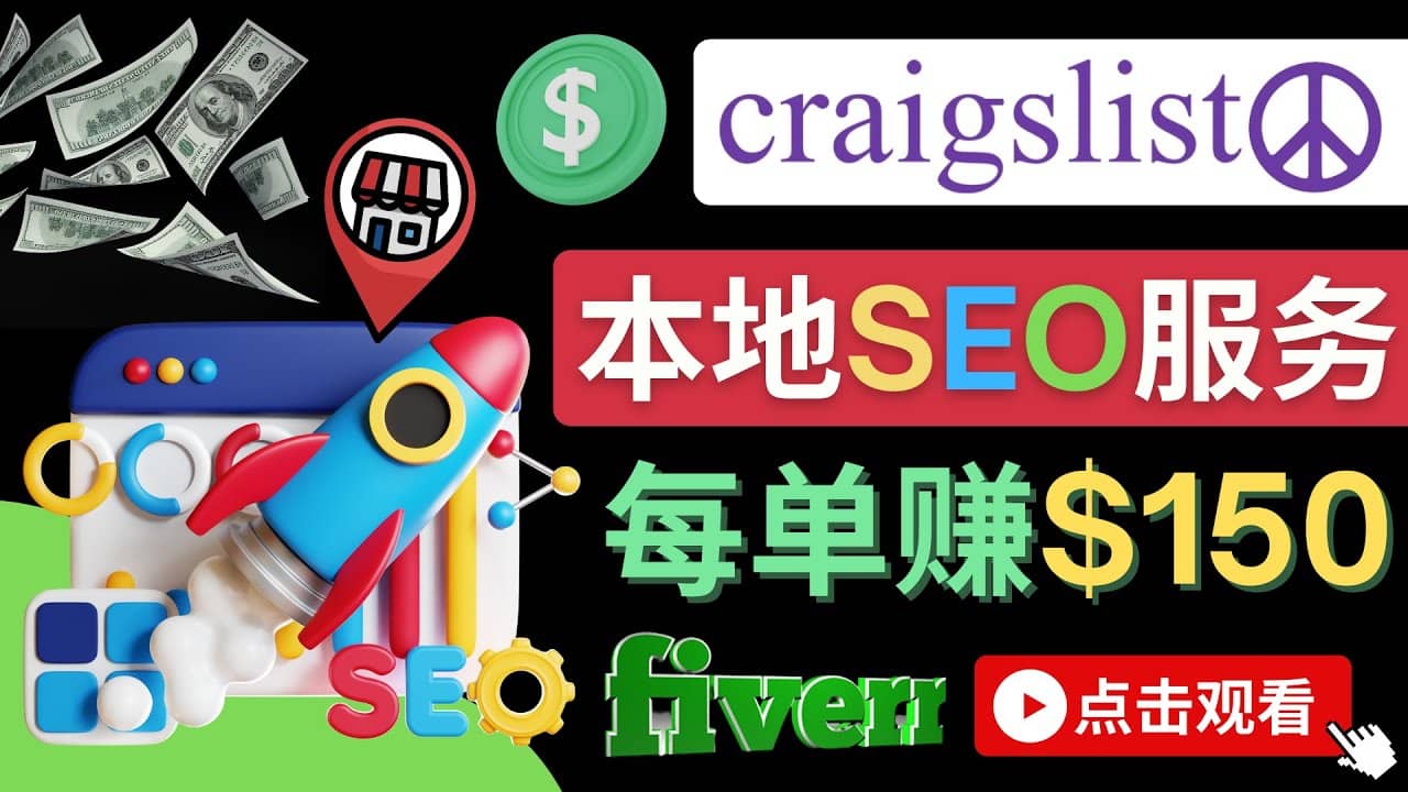 在Craigslist发布分类广告，每单提成150美元 – 免费的联盟营销模式-飞秋社