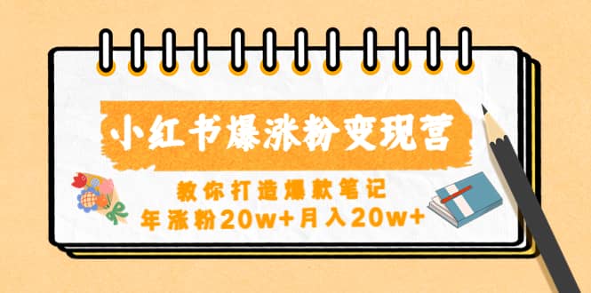 小红书爆涨粉变现营（第五期）教你打造爆款笔记-飞秋社