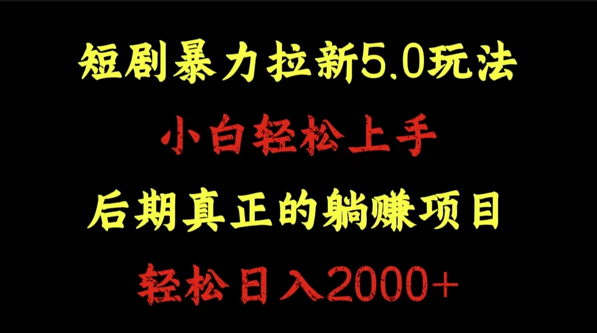 短剧暴力拉新5.0玩法。小白轻松上手。后期真正躺赚的项目。轻松日入2000+-飞秋社