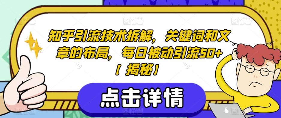 知乎引流技术拆解，关键词和文章的布局，每日被动引流50+【揭秘】-飞秋社