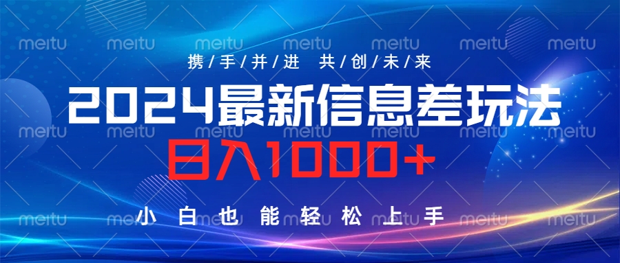 2024最新信息差玩法，日入1000+，小白也能轻松上手。-飞秋社