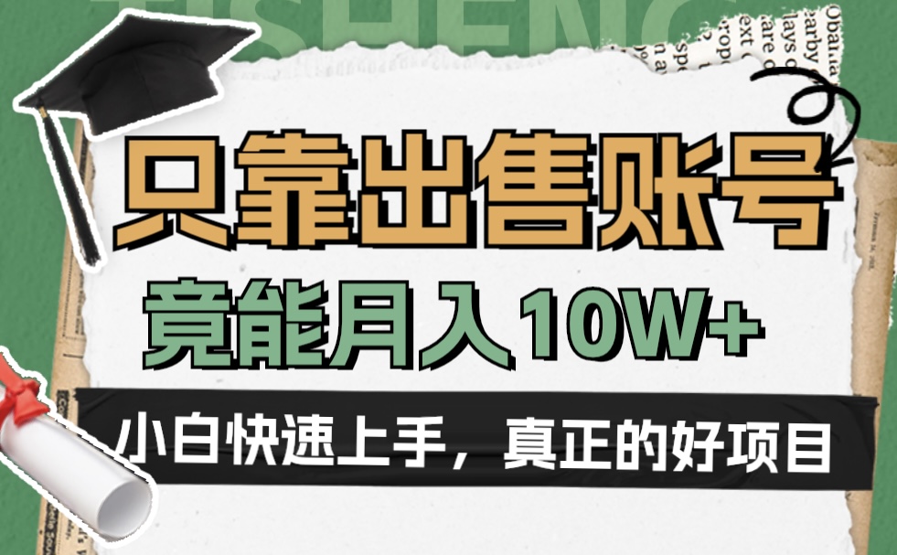 一个不起眼却很暴力的项目，只靠出售账号，竟能月入10W+-飞秋社