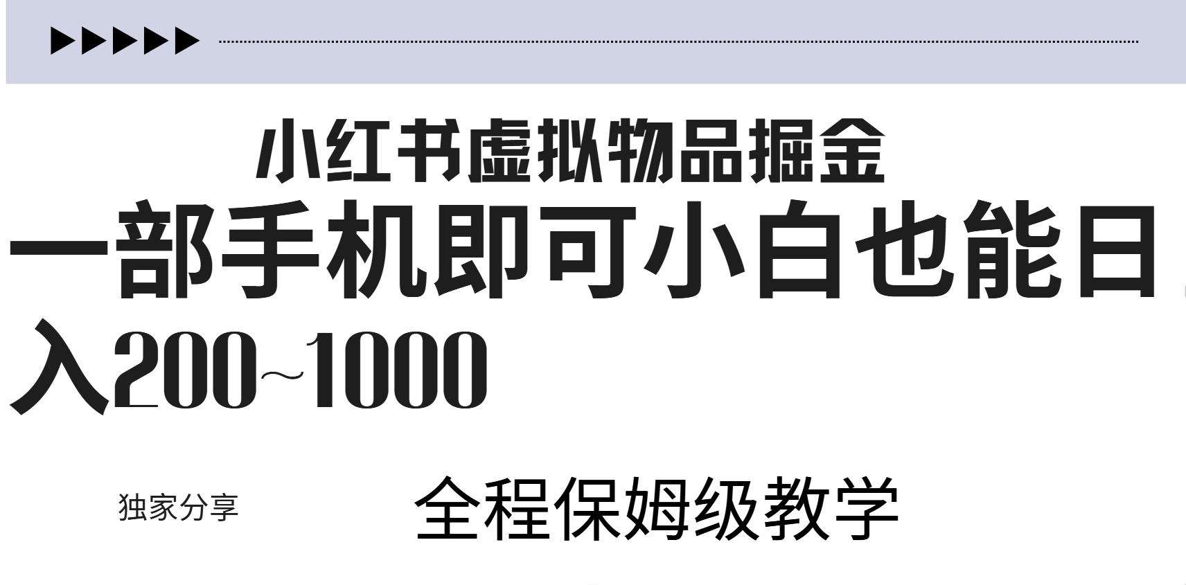 小红书虚拟暴力变现200~1000+无上限，附起号教程-飞秋社