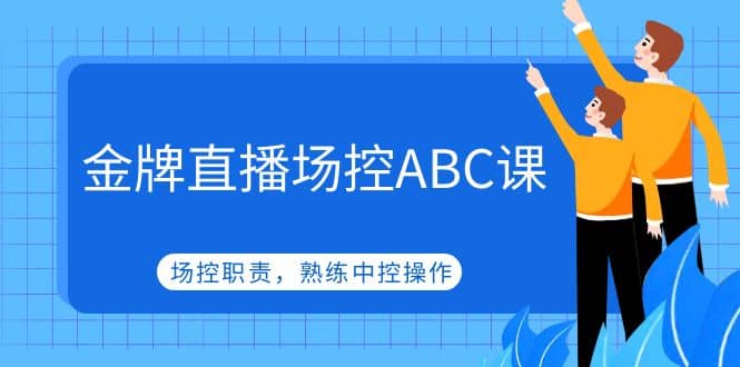 金牌直播场控ABC课，场控职责，熟练中控操作-飞秋社