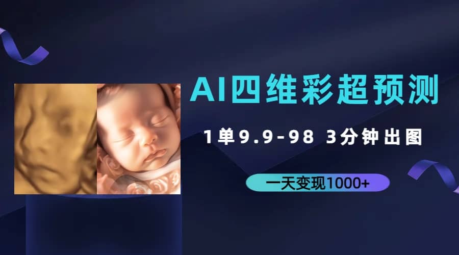 AI四维彩超预测，一单9.9-98，3分钟出图，一天变现1000+-飞秋社