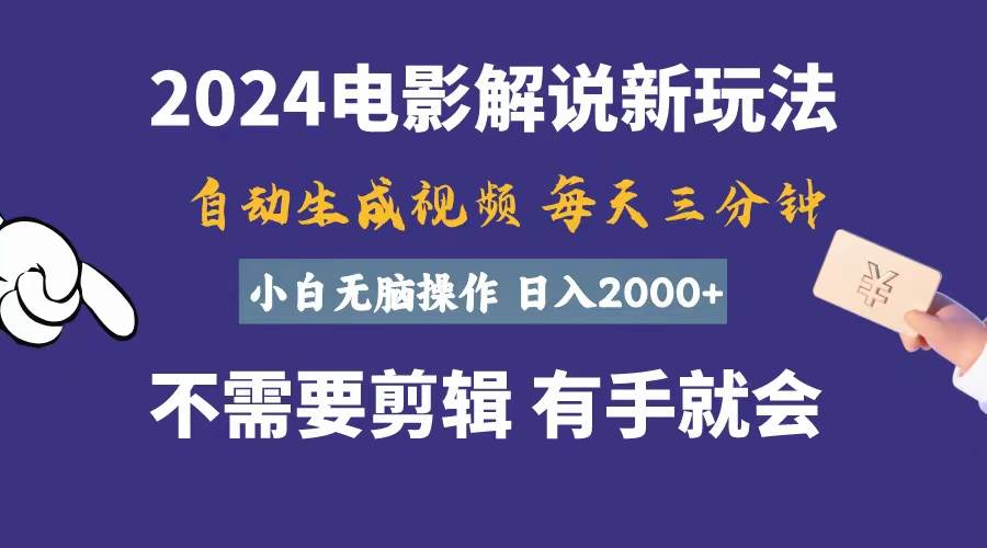 软件自动生成电影解说，一天几分钟，日入2000+，小白无脑操作-飞秋社