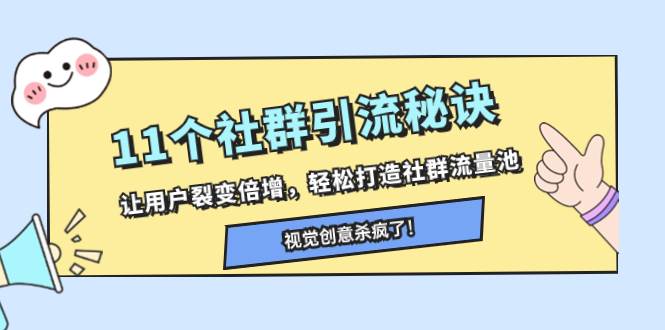 11个社群引流秘诀，让用户裂变倍增，轻松打造社群流量池-飞秋社