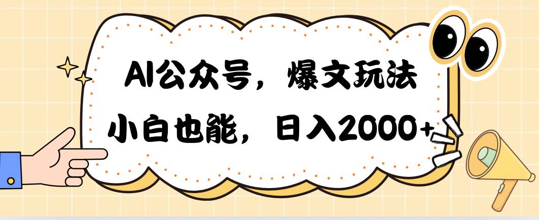 AI公众号，爆文玩法，小白也能，日入2000-飞秋社