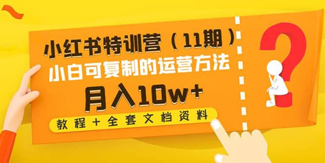 小红书特训营（11期）小白可复制的运营方法（教程+全套文档资料)-飞秋社