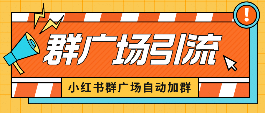 小红书在群广场加群 小号可批量操作 可进行引流私域（软件+教程）-飞秋社