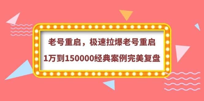 老号重启，极速拉爆老号重启1万到150000经典案例完美复盘-飞秋社