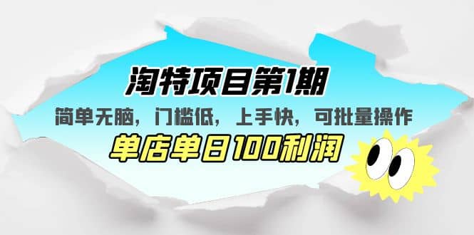 淘特项目第1期，简单无脑，门槛低，上手快，单店单日100利润 可批量操作-飞秋社