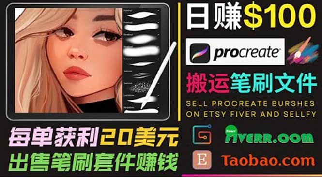 搬运出售Procreate笔刷文件赚钱，每单20美元，轻松日赚100美元-飞秋社