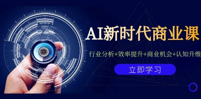 AI新时代商业课：行业分析+效率提升+商业机会+认知升维（40节课+附件）-飞秋社