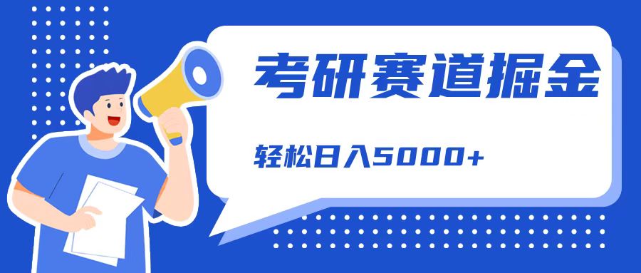 考研赛道掘金，一天5000+，学历低也能做，保姆式教学，不学一下，真的可惜！-飞秋社