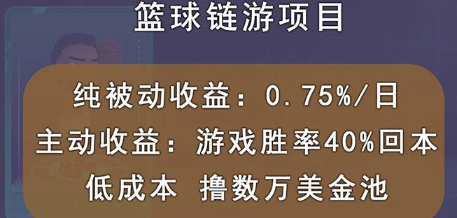 国外区块链篮球游戏项目，前期加入秒回本，被动收益日0.75%，撸数万美金-飞秋社