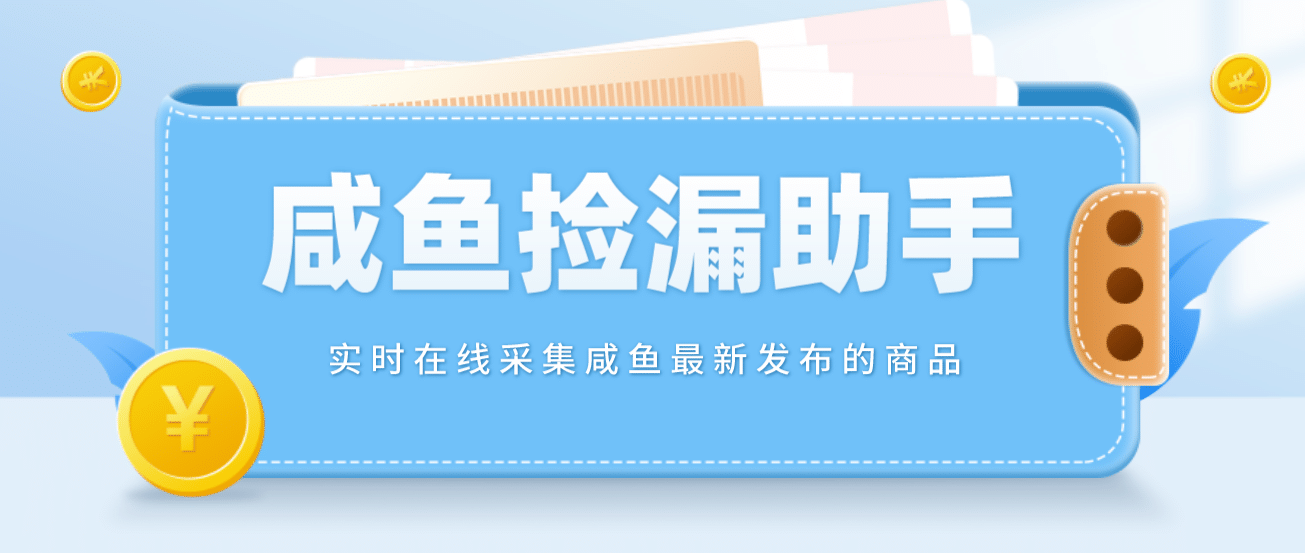 【捡漏神器】实时在线采集咸鱼最新发布的商品 咸鱼助手捡漏软件(软件+教程)-飞秋社