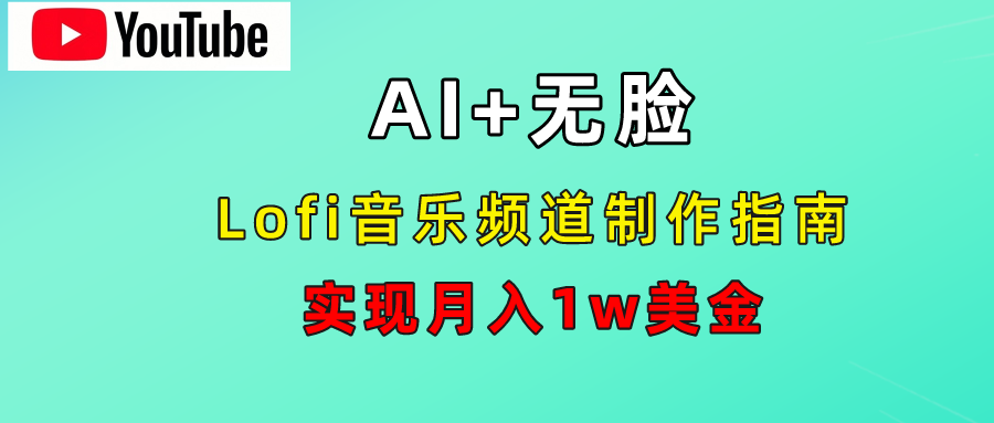 AI音乐Lofi频道秘籍：无需露脸，月入1w美金！-飞秋社