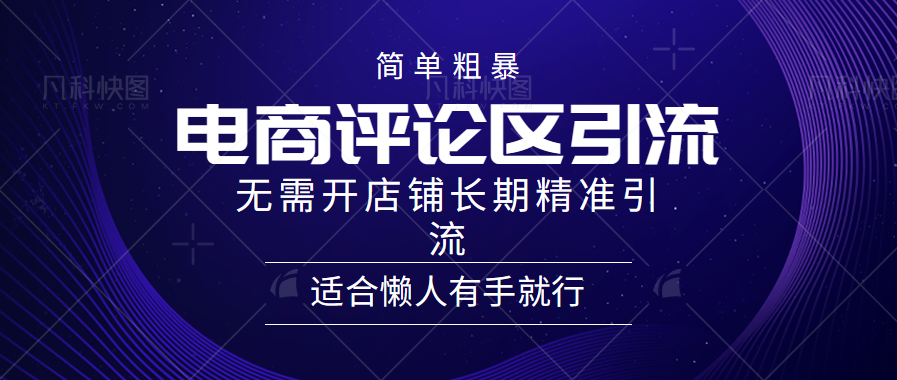 电商平台评论引流大法，无需开店铺长期精准引流，简单粗暴野路子引流，适合懒人有手就行-飞秋社