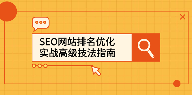 SEO网站排名优化实战高级技法指南，让客户找到你-飞秋社