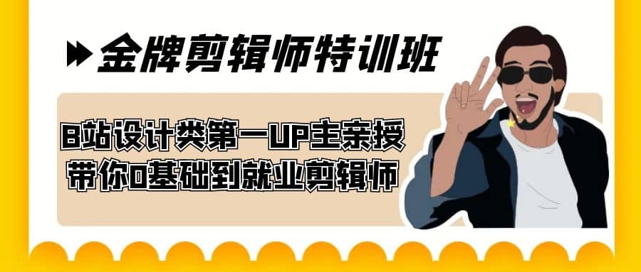 60天-金牌剪辑师特训班 B站设计类第一UP主亲授 带你0基础到就业剪辑师-飞秋社