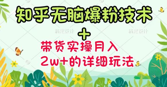 《知乎无脑爆粉技术》+图文带货月入2W+的玩法送素材-飞秋社