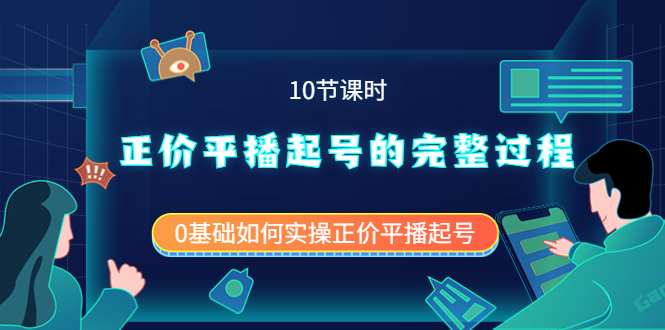 正价平播起号的完整过程：0基础如何实操正价平播起号（10节课时）-飞秋社