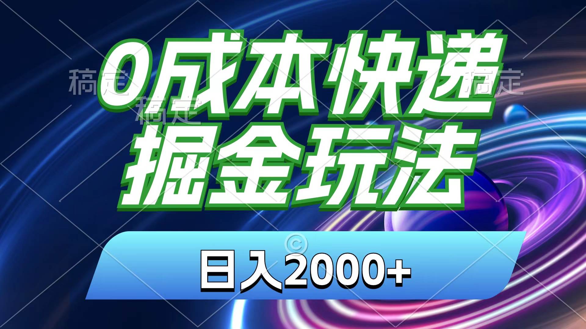 0成本快递掘金玩法，日入2000+，小白30分钟上手，收益嘎嘎猛！-飞秋社