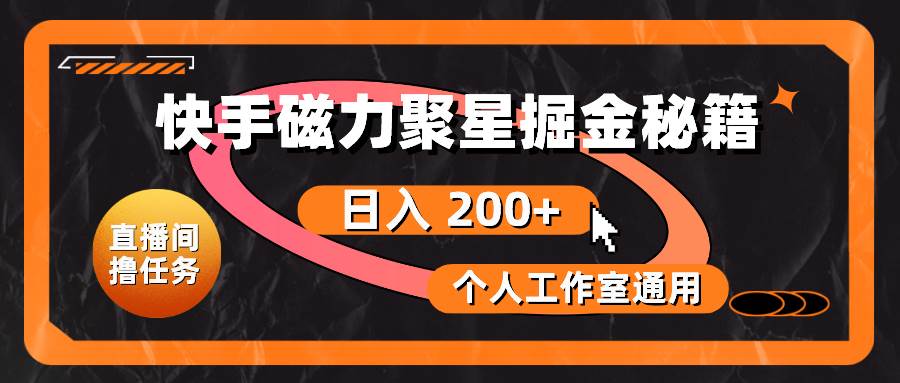 快手磁力聚星掘金秘籍，日入 200+，个人工作室通用-飞秋社