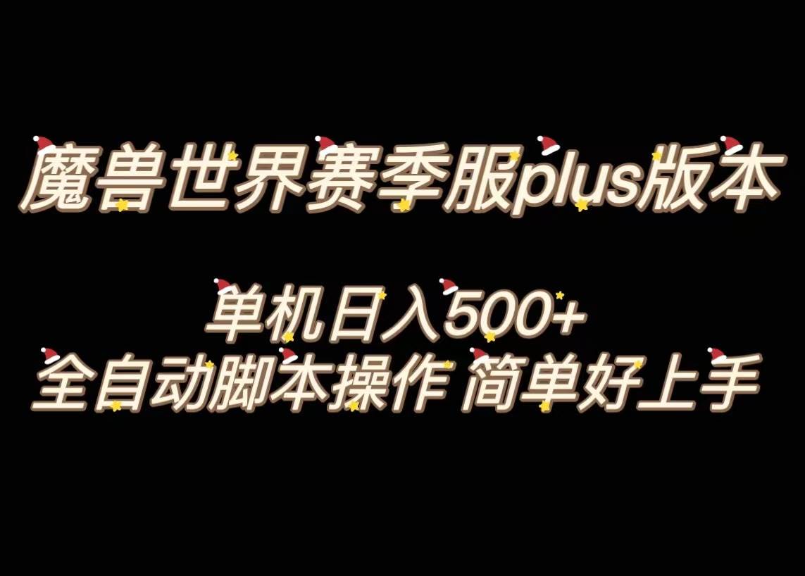 魔兽世界plus版本全自动打金搬砖，单机500+，操作简单好上手。-飞秋社