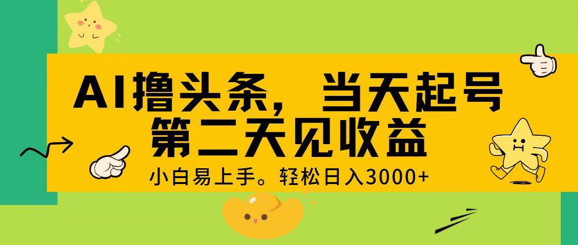 AI撸头条，轻松日入3000+，当天起号，第二天见收益。-飞秋社