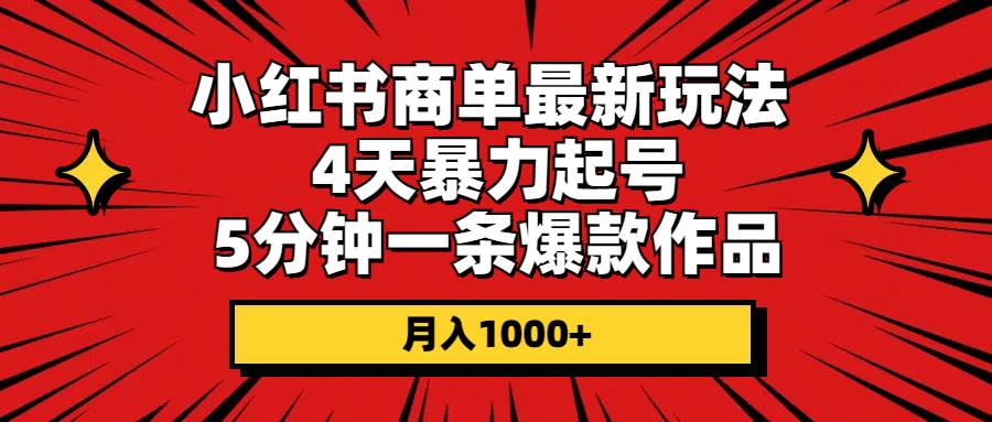 小红书商单最新玩法 4天暴力起号 5分钟一条爆款作品 月入1000+-飞秋社