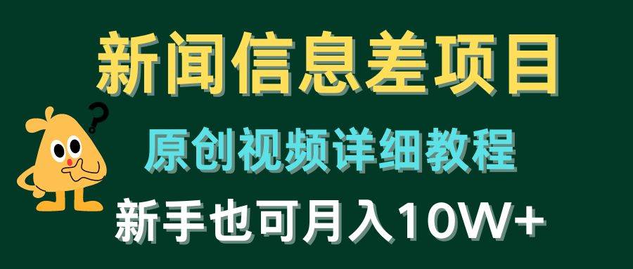 新闻信息差项目，原创视频详细教程，新手也可月入10W+-飞秋社