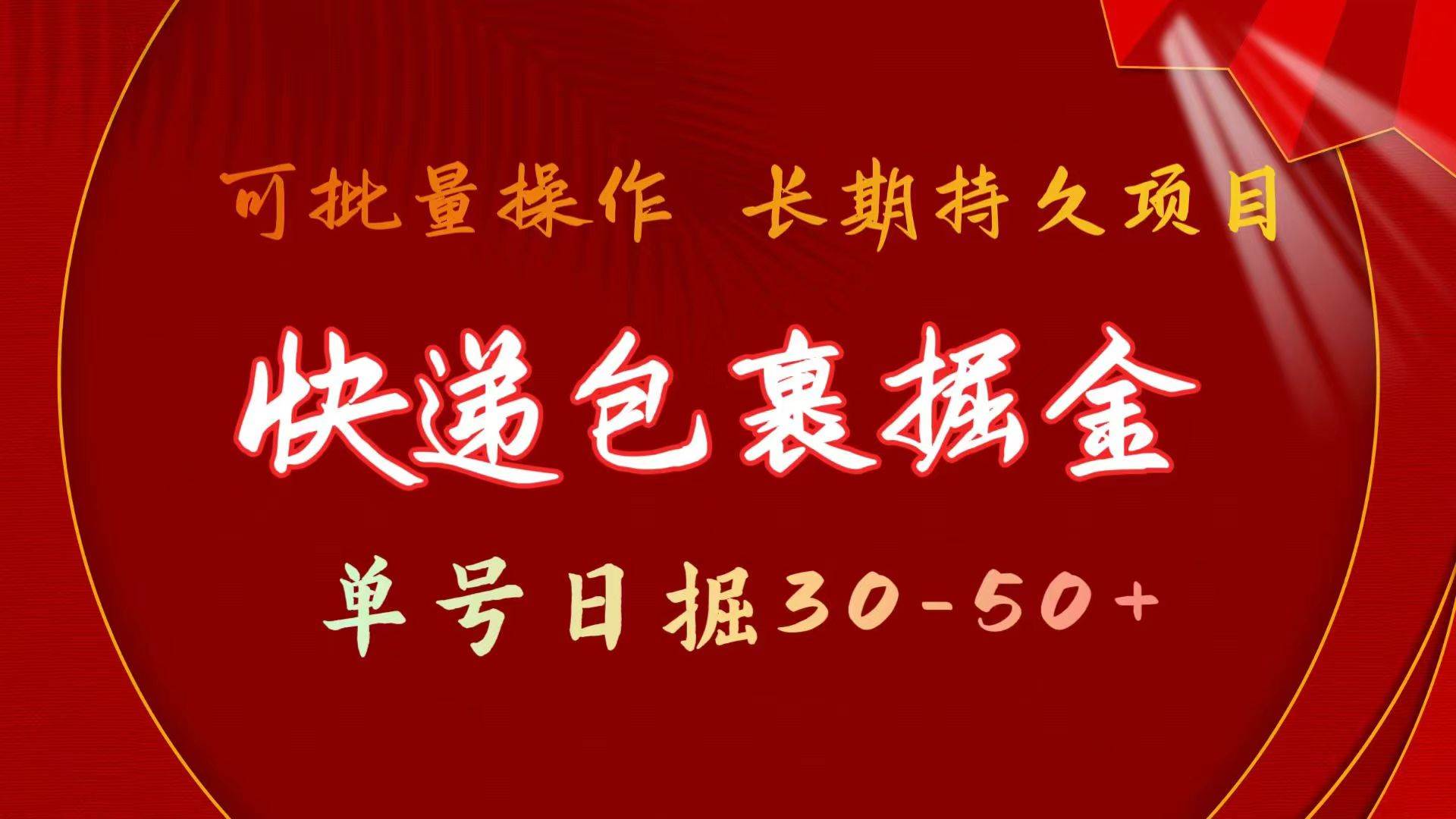 快递包裹掘金 单号日掘30-50+ 可批量放大 长久持续项目-飞秋社