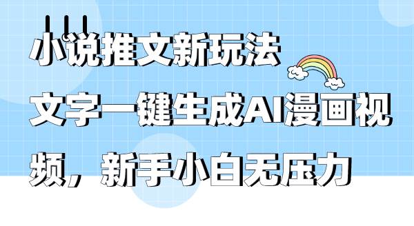 小说推文新玩法，文字一键生成AI漫画视频，新手小白无压力-飞秋社