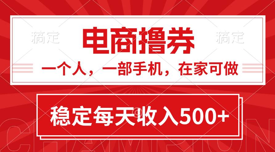 黄金期项目，电商撸券！一个人，一部手机，在家可做，每天收入500+-飞秋社