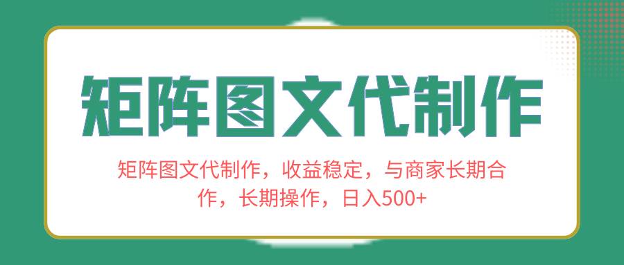 矩阵图文代制作，收益稳定，与商家长期合作，长期操作，日入500+-飞秋社