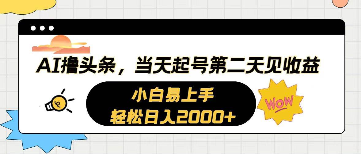 AI撸头条，当天起号，第二天见收益。轻松日入2000+-飞秋社