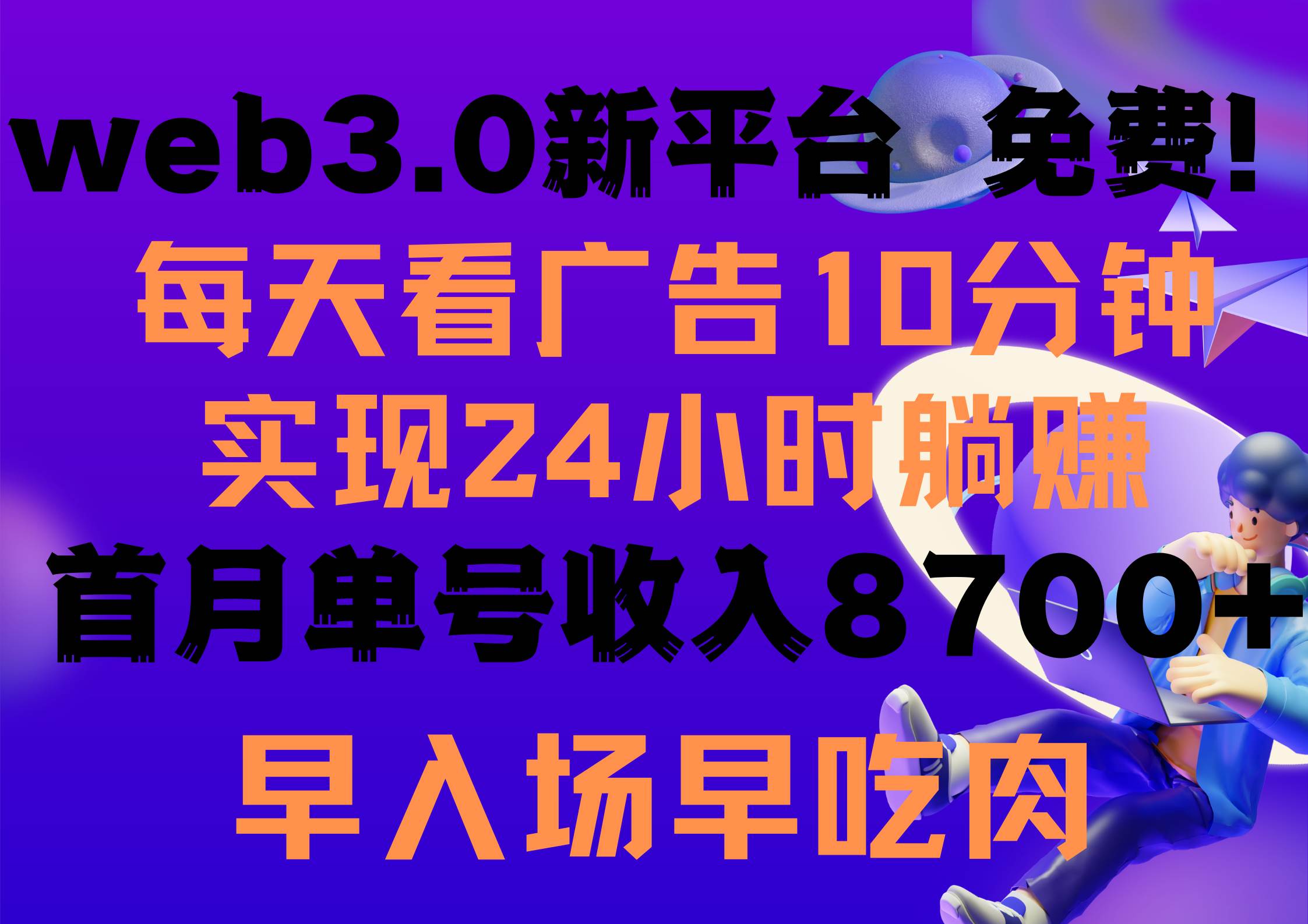 每天看6个广告，24小时无限翻倍躺赚，web3.0新平台！！免费玩！！早布局…-飞秋社