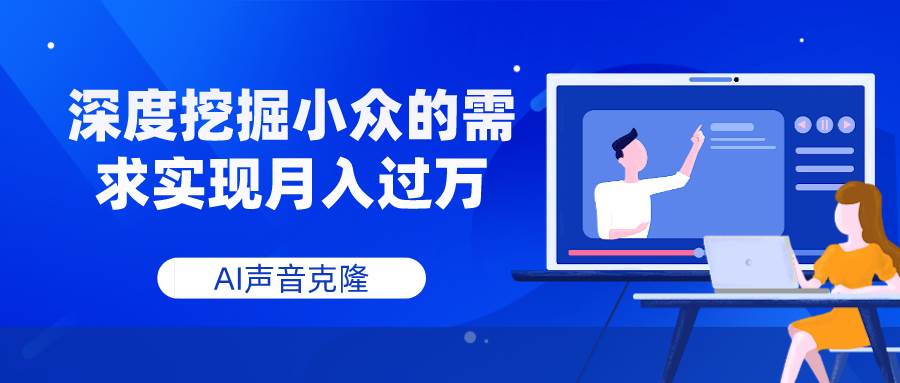 AI声音克隆，深度挖掘小众的需求实现月入过万-飞秋社