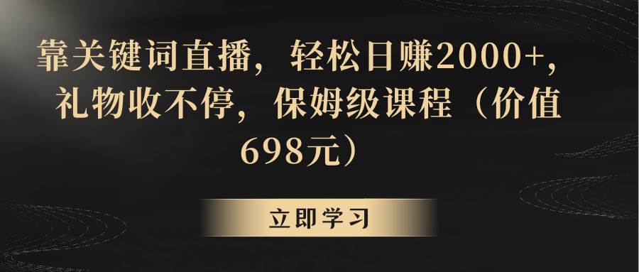 靠关键词直播，轻松日赚2000+，礼物收不停-飞秋社