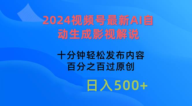 2024视频号最新AI自动生成影视解说，十分钟轻松发布内容，百分之百过原…-飞秋社