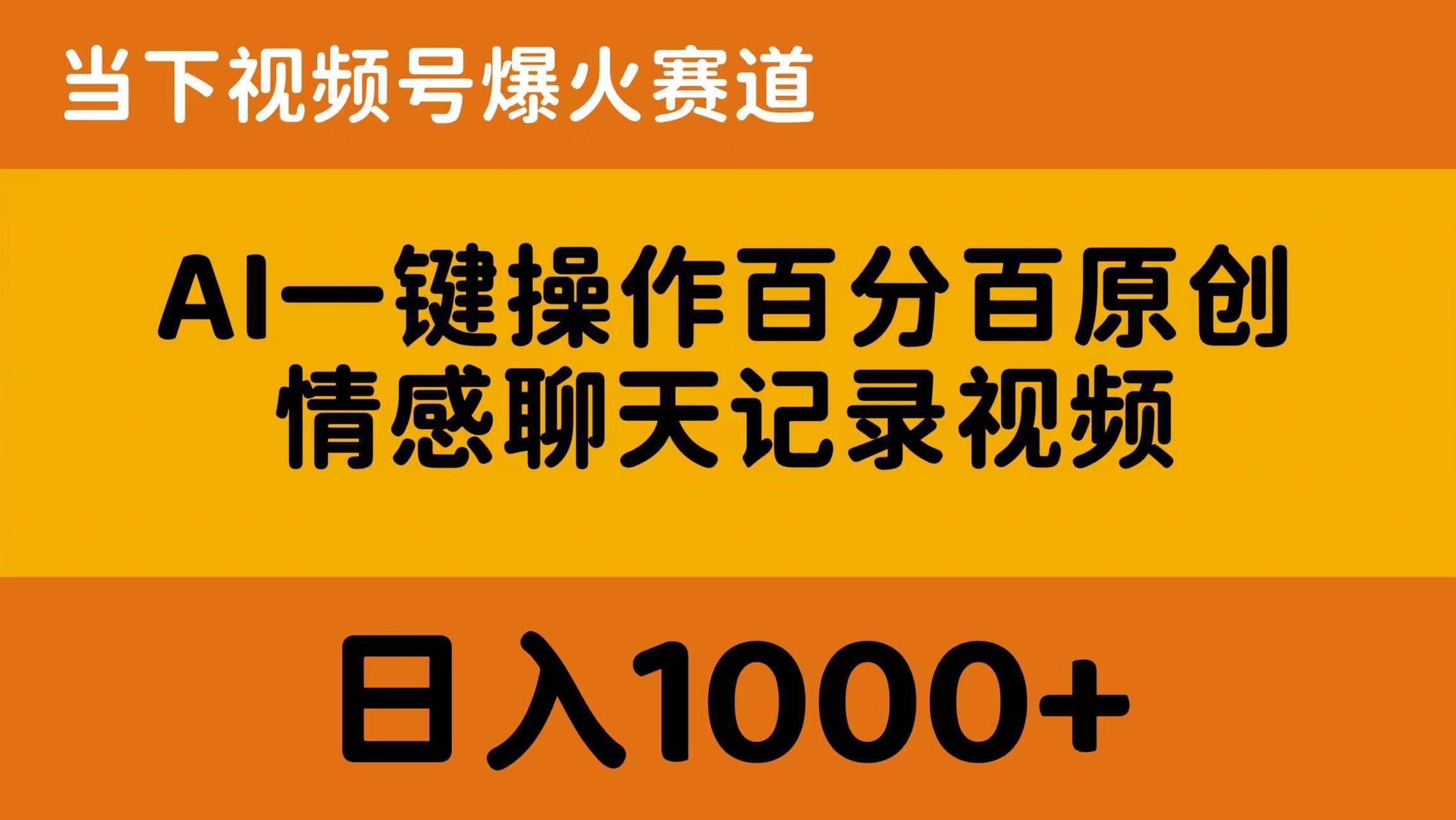 AI一键操作百分百原创，情感聊天记录视频 当下视频号爆火赛道，日入1000+-飞秋社